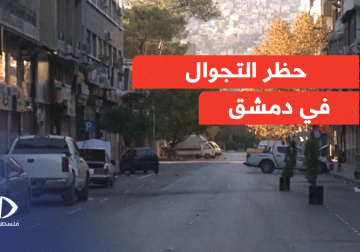 " قرار حظر التجوال في العاصمة السورية دمشق ساهم في فرض الامان وتوقف الاشتباكات وقوات المعارضة تصدر جملة من القرارات" 