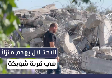 الاحتلال يهدم منزلا في قرية شويكة شمال طولكرم