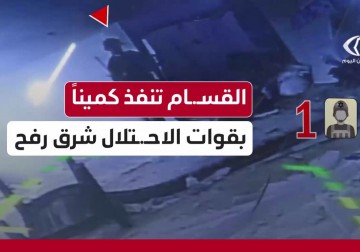القسام يعرض مشاهد لكمين مركب نفذه في مدينة رفح جنوبي قطاع غزة