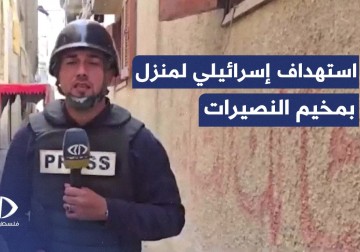 طائرات الاحتلال تستهدف منزلا في مخيم النصيرات وسط قطاع غزة.