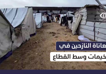 مراسل فلسطين اليوم يوثق جانيا من معاناة العائلات النازحة في وسط قطاع غزة