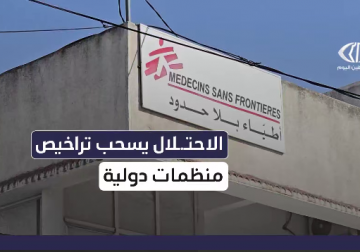  تداعيات قرار الاحتلال سحب تراخيص منظمات دولية في غزة