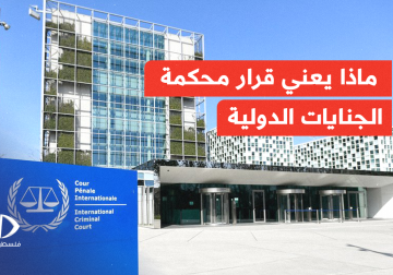 ماذا يعني قرار محكمة الجنايات الدولية إصدار مذكرة اعتقال بحق نتنياهو وغالانت ؟