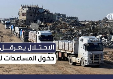الاحتلال يعرقل دخول المساعدات إلى قطاع غزة 