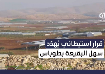 قرار استيطاني جديد يهدد سهل البقيعة جنوب #طوباس