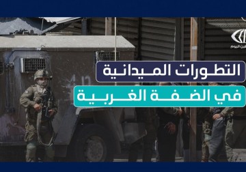 الصحفي لؤي صوالحة يجمل لكم الوضع الميداني بـ #الضفة_الغربية في ظل تصاعد انتهاكات الاحتلال واقتحاماته لمدن الضفة ومخيماتها