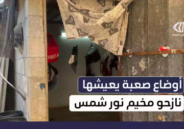 أوضاع صعبة يعيشها نازحو مخيم نور شمس