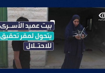الاحتلال يحوّل منزل عميد الأسرى نائل البرغوثي إلى مركز اعتقال وتحقيق