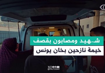 شهيد ومصابون بقصف الاحتلال خيمة نازحين بخان يونس جنوبي قطاع غزة.