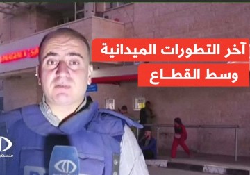 آخر التطورات الميدانية والأوضاع الإنسانية في مخيمات ومدن المحافظة الوسط في قطاع غزة.