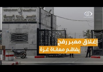 قطاع غزة | إغلاق معبر رفح يفاقم معاناة المواطنين في غزة ويزيد الأوضاع الإنسانية سوءا