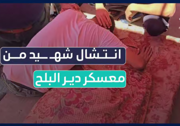 كاميرا فلسطين اليوم توثق لحظة وصول شهيد لمستشفى شهداء الأقصى جراء استهداف منزله بقصف إسرائيلي لمعسكر دير البلح وسط قطاع غزة