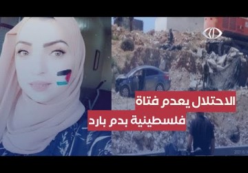 القدس المحتلة | قوات الاحتلال تعدم الفلسطينية مي عفانة داخل مركبتها عند مدخل بلدة حزما