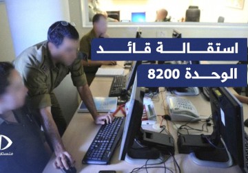 تقرير: قائد الوحدة 8200 بجيش الاحتلال يعلن استقالته على خلفية تحقيقات الـ7 من أكتوبر