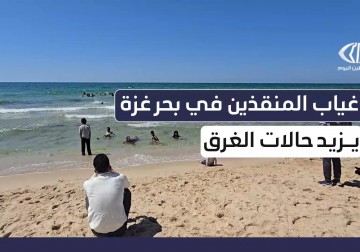 غياب المنقذين في بحر غزة يزيد حالات الغرق
