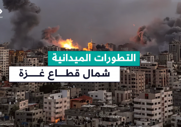 آخر التطورات الميدانية في ظل المجازر المستمرة في عدة مناطق شمال القطاع