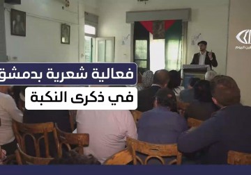 فعالية شعرية بدمشق في ذكرى النكبة الفلسطينية 