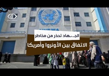 غزة| الجـ.،ـهاد تحذر من مخاطر الاتفاق بين إدارة الأونروا والولايات المتحدة