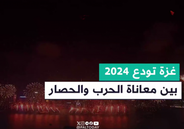 #تقرير | "بين غزة والعالم"...دول عدة تحتفي برأس السنة الميلادية وقطاع غزة يستقبل عامه الجديد على وقع المذابح والبرد والحصار