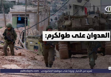  قوات الاحتلال تواصل عدوانها على طولكرم ومخيماتها منذ أكثر من 200 يوم