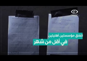 الضفة الغربية| الاحتلال يغلق مؤسستين أهليتين خلال أقل من شهر، بهدف منع أي مشاريع للصمود في مناطق ج