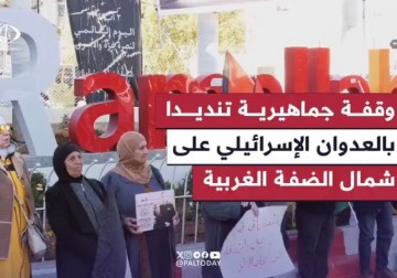 وقفة احتجاجية وسط مدينة رام الله استنكاراً لجرائم الاحتلال في شمال الضفة