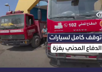 توقف مركبات الدفاع المدني في غزة عن العمل بعد تهالكها بفعل العدوان
