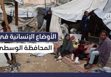 التطورات الميدانية والإنسانية وسط قطاع غزة في ظل الغارات الإسرائيلية المتواصلة وارتفاع وتيرة التجويع