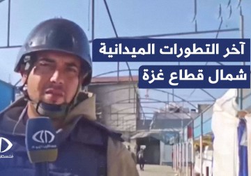 آخر التطورات الميدانية والأوضاع الإنسانية في شمال قطاع غزة.