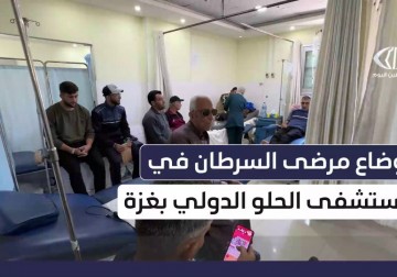 أوضاع مأساوية لمرضى السرطان في غزة وسط انهيار القطاع الصحي