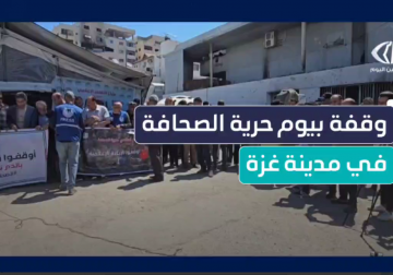 في اليوم العالمي لحرية الصحافة..  وقفة للصحفيين غرب مدينة غزة؛ تنديداً بجرائم الاحتلال بحق الصحفيين وللمطالبة بوقف الحرب الإسرائيلية.