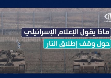 ماذا يقول الإعلام الإسرائيلي حول وقف إطلاق النار ؟ 