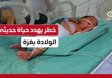 رصد أوضاع الأطفال حديثي الولادة "الخدج" في ظل الخطر الذي يهدد حياتهم جراء المجاعة والحصار في غزة
