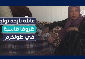 عائلة المواطنة باسمة زايط النازحة من بلدة اكتابا تواجه أوضاعا إنسانية قاسية 