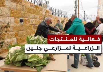 فعالية لتسويق المنتجات الزراعية لمزارعي جنين