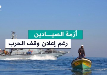 أزمة الصيادين تتفاقم في غزة رغم إعلان وقف إطلاق النار.