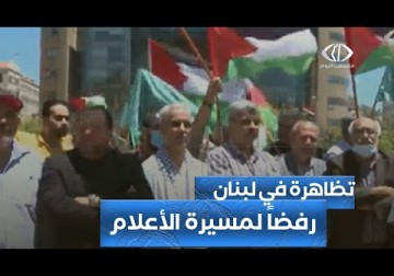 لبنان | لقاء تضامني أمام الإسكوا رفضاً لمسيرة الأعلام بحضور لبناني فلسطيني