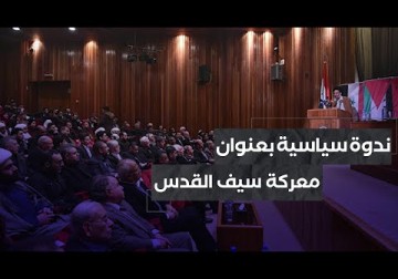 جمعية الصداقة الفلسطينية الإيرانية تنظم ندوة سياسية بعنوان 