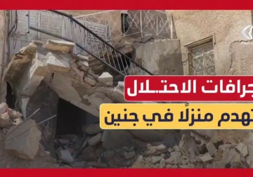 جرافات الاحتلال الإسرائيلي تهدم أجزاءً كبيرة من منزل عائلة عبد القاسم في جنين