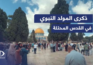 حشود غفيرة تحي ذكرى المولد النبوي الشريف في المسجد الأقصى بمدينة القدس المحـتلة