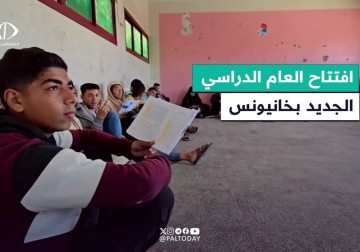  التربية والتعليم في خانيونس تفتتح العام الدراسي الجديد في  مدرسة بيت المقدس شرق مستشفى ناصر الطبي