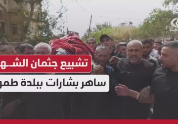 تشييع جثمان الشهيد ساهر بشارات ببلدة طمون جنوب طوباس