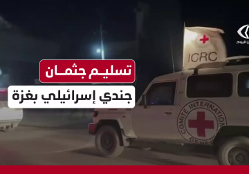 مشاهد من عملية تسليم جثمان جندي إسرائيلي للصليب الأحمر شمال قطاع #غزة