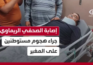 إصابة الصحفي الريماوي جراء هجوم مستوطنين على المغير شمال شرق رام الله 