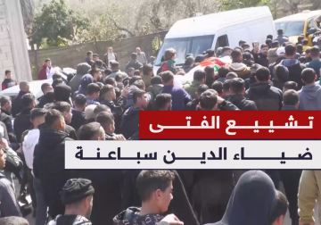 أهالي بلدة قباطية يشيعون جثمان الشهيد الطفل ضياء الدين سباعنة 