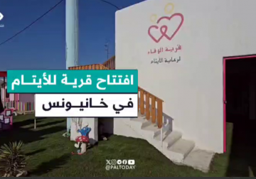 متغلبين على كل الظروف القاهرة، وهادفة الى تأهيل الأطفال الأيتام خلال الحرب تم افتتاح قرية الوفاء للأيتام في غرب مدينة خانيونس... مراسلنا عماد دلول والتقرير التالي