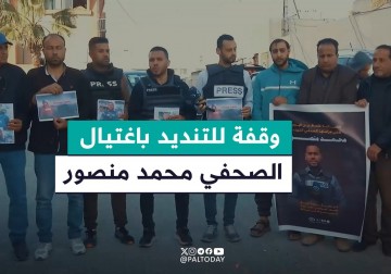 وقفة تنديد واستنكار للصحفيين احتجاجا على استهداف الاحتلال الزميل محمد منصور