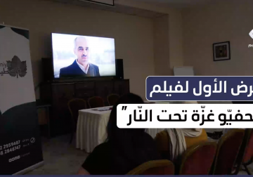 العرض الأول لفيلم "صحفيو غزة تحت النار" في البيرة