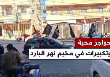 كاميرا فلسطين اليوم تنقل وقائع حواجز المحبة والتكبيرات التي نظمها الأهالي في مخيم نهر البارد شمالي #لبنان