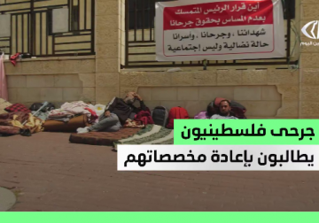 نحو 40 جريحا فلسطينيا يواصلون اعتصامهم المفتوح أمام مقر مجلس الوزراء في رام الله 